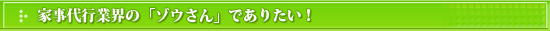 家事代行業界のゾウさんでありたい！