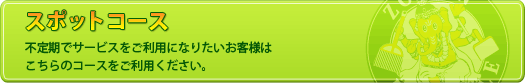 家政婦派遣 スポットコースは不定期でご利用になりたい方はこちらをご利用ください。