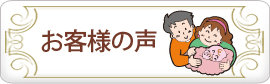 当社のサービスを利用したユーザー様の声