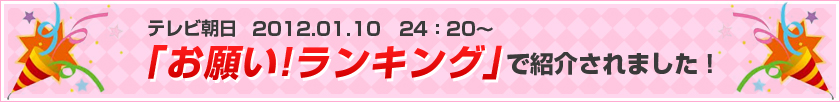 お願いランキングに紹介されました