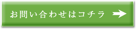 お問い合わせはコチラ