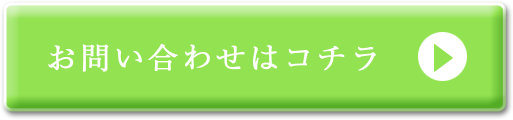 お問い合わせはコチラ