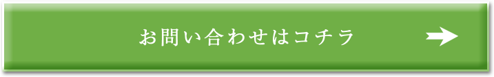 お問い合わせはコチラ