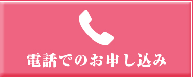 電話でのお申し込み