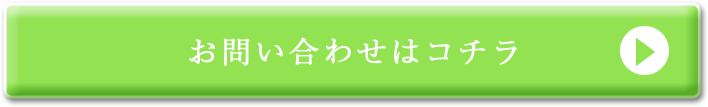 お問い合わせはコチラ