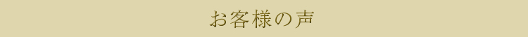 お客様の声