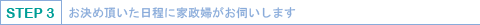 お決め頂いた日程に家政婦(キーパー)がお伺いします